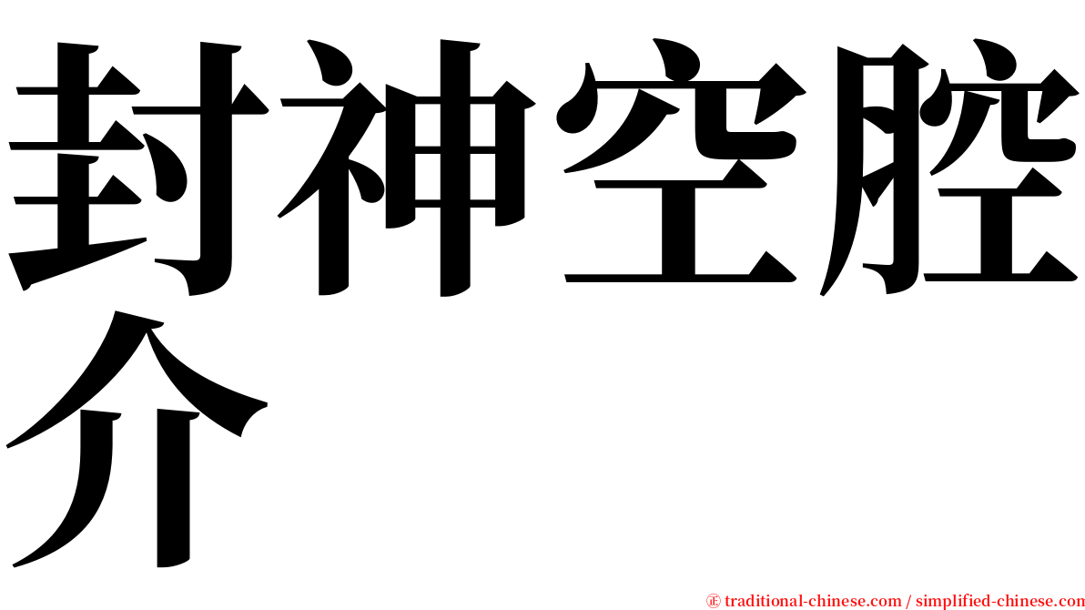 封神空腔介 serif font