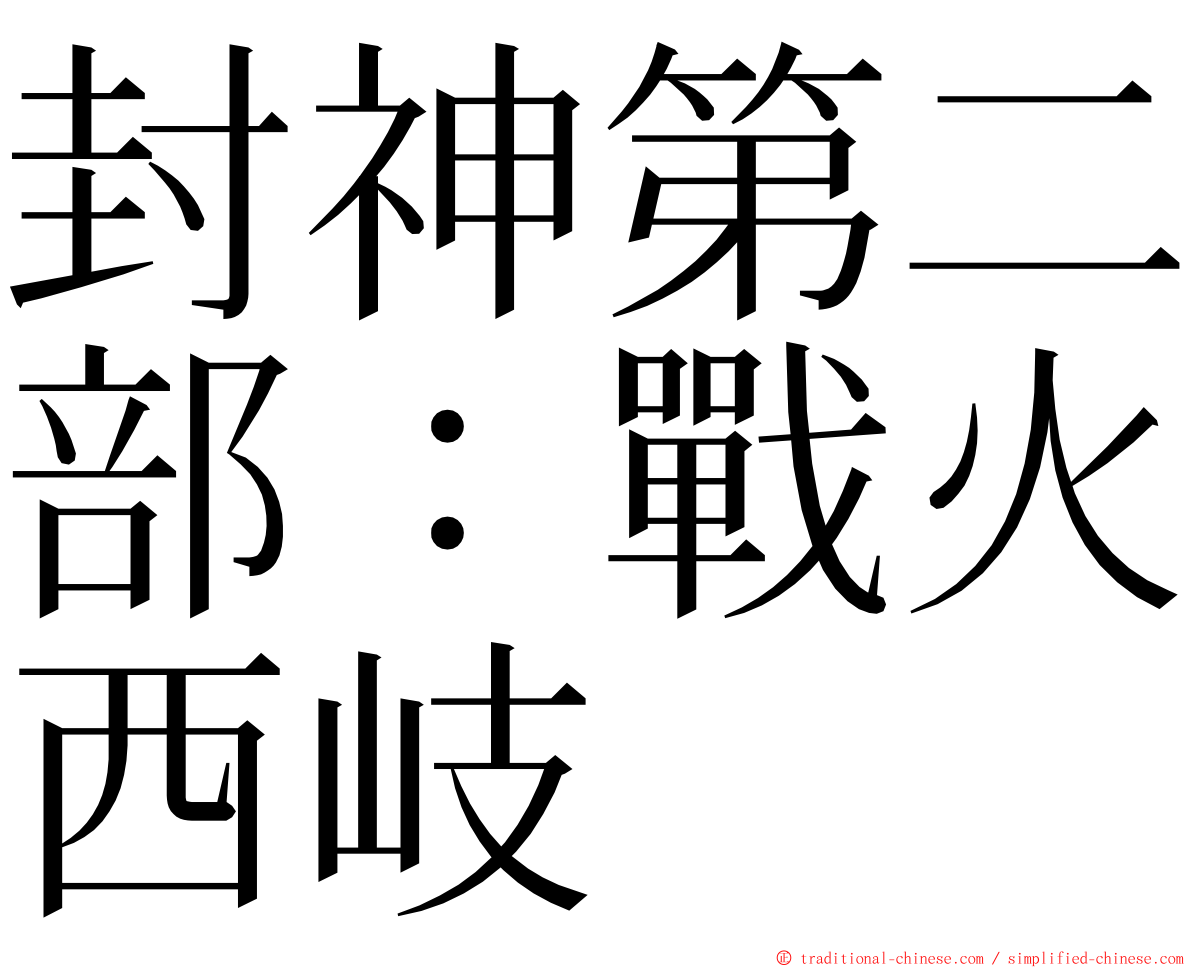 封神第二部：戰火西岐 ming font