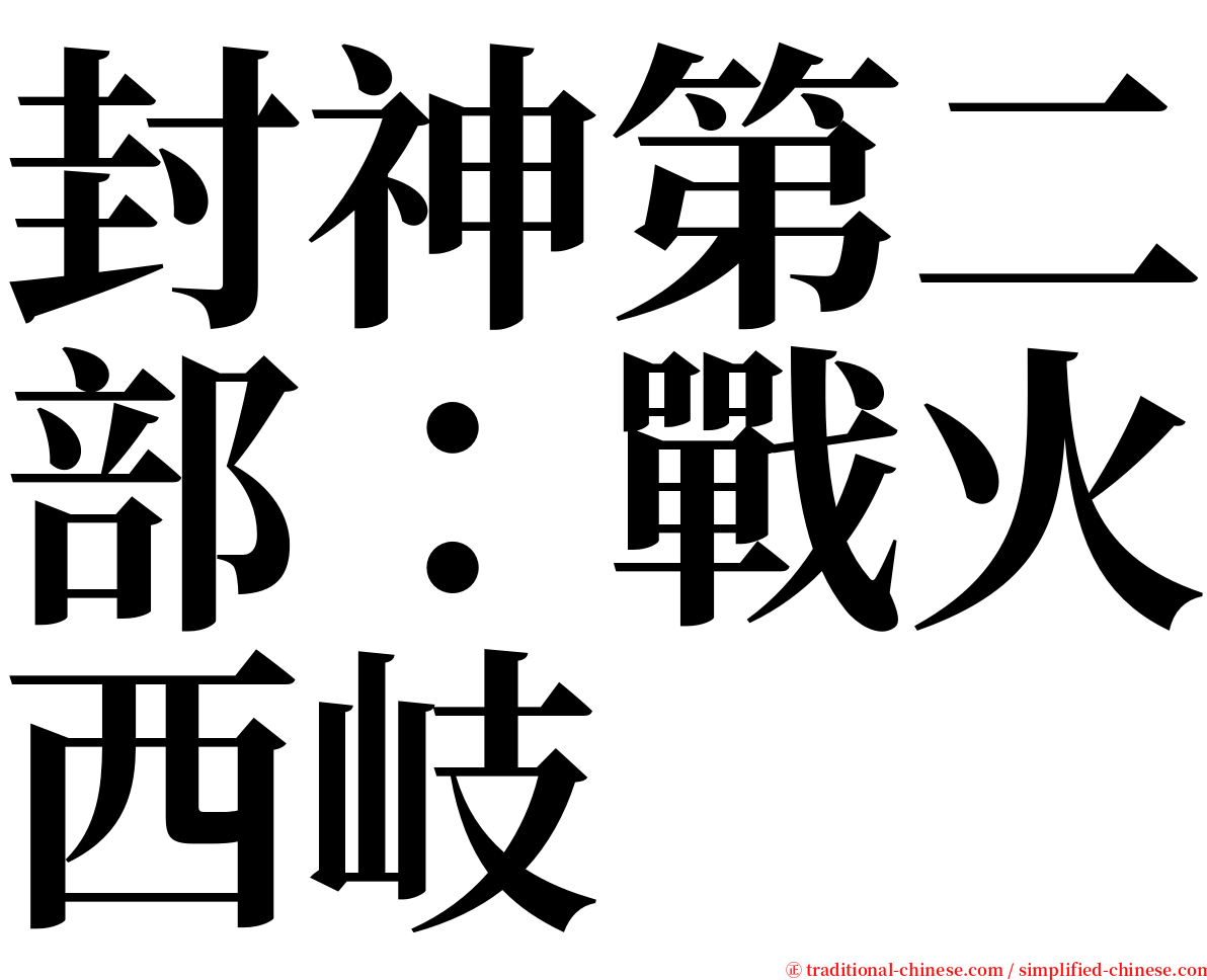 封神第二部：戰火西岐 serif font