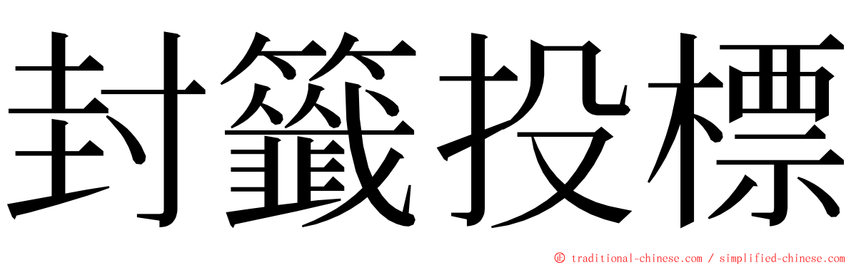 封籤投標 ming font