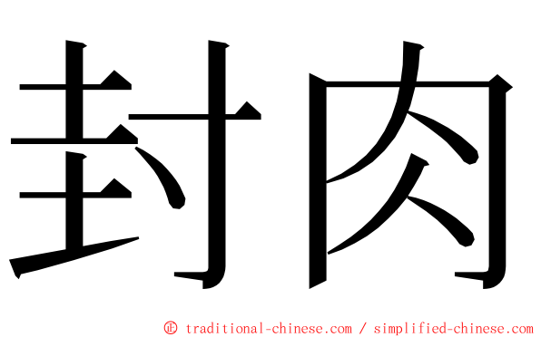 封肉 ming font