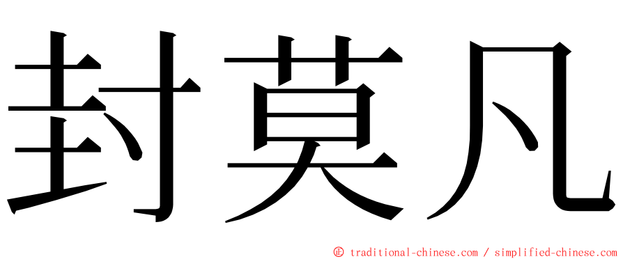 封莫凡 ming font