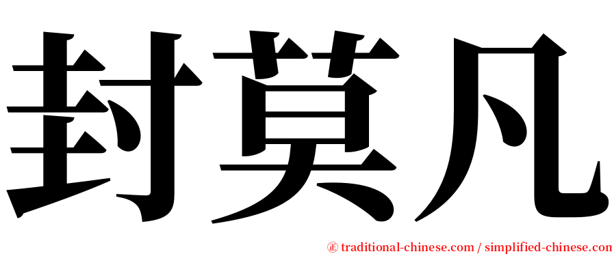 封莫凡 serif font