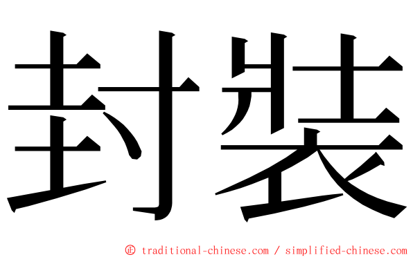 封裝 ming font