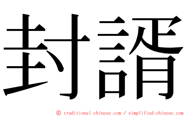 封諝 ming font