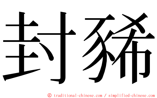 封豨 ming font