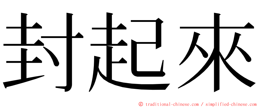 封起來 ming font