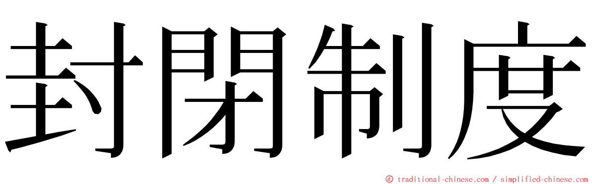 封閉制度 ming font