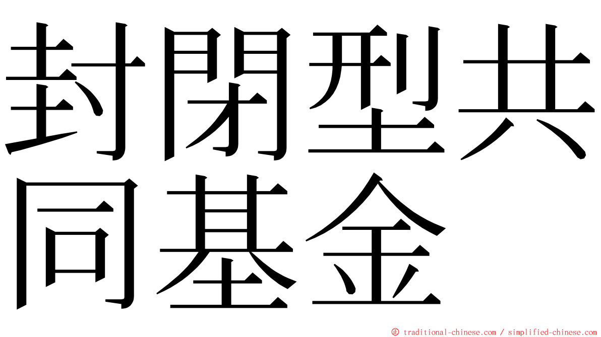 封閉型共同基金 ming font