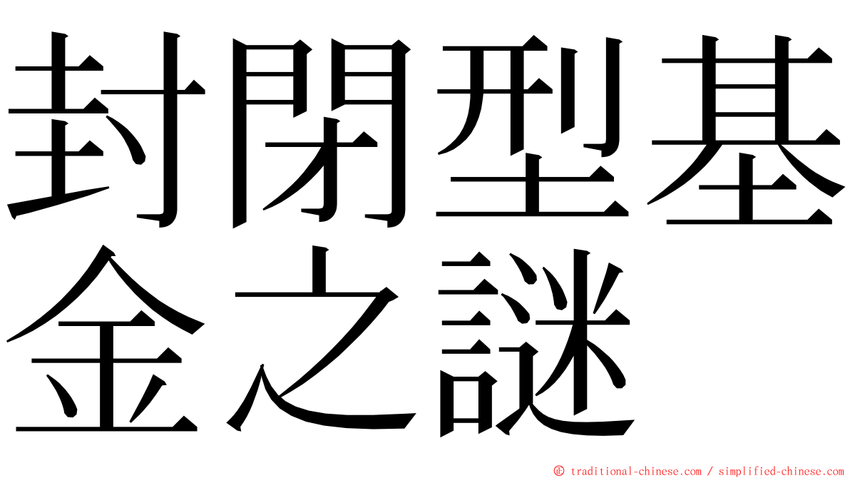 封閉型基金之謎 ming font