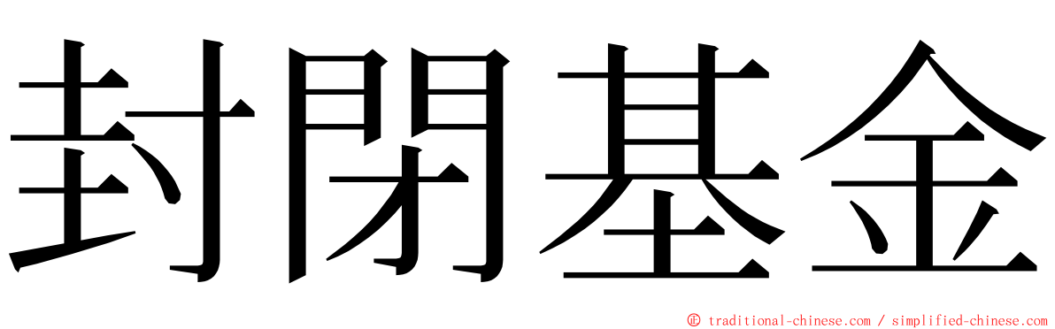 封閉基金 ming font