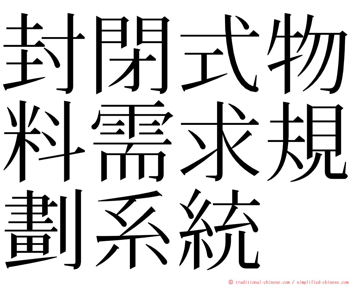 封閉式物料需求規劃系統 ming font