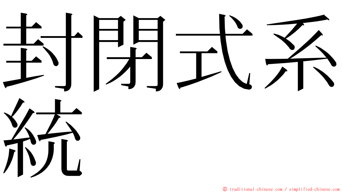 封閉式系統 ming font
