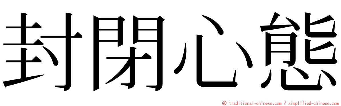 封閉心態 ming font