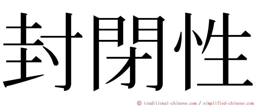 封閉性 ming font