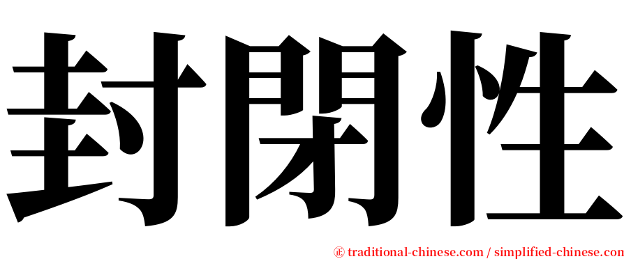 封閉性 serif font