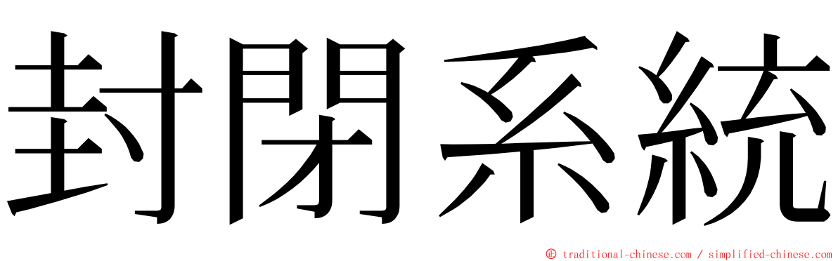 封閉系統 ming font