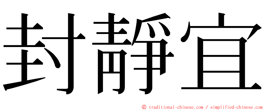 封靜宜 ming font