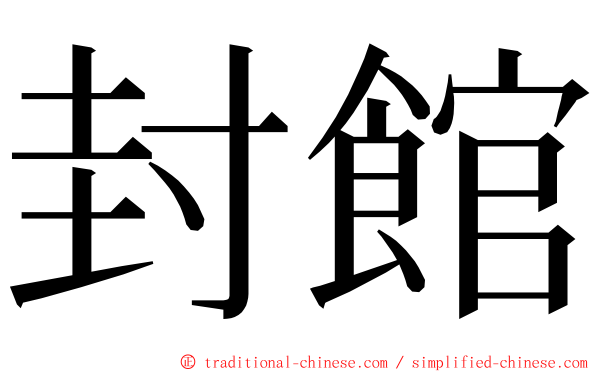 封館 ming font