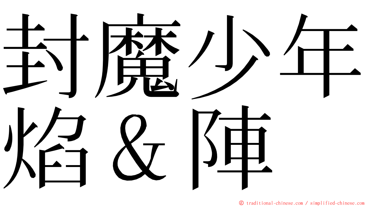 封魔少年焰＆陣 ming font