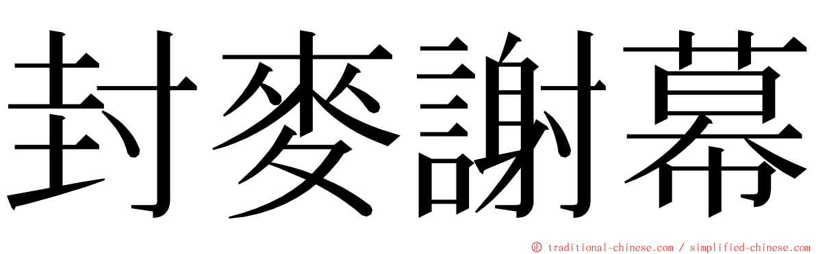 封麥謝幕 ming font