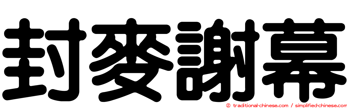 封麥謝幕