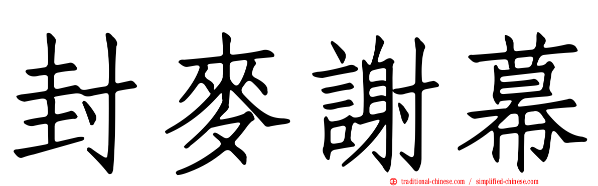 封麥謝幕