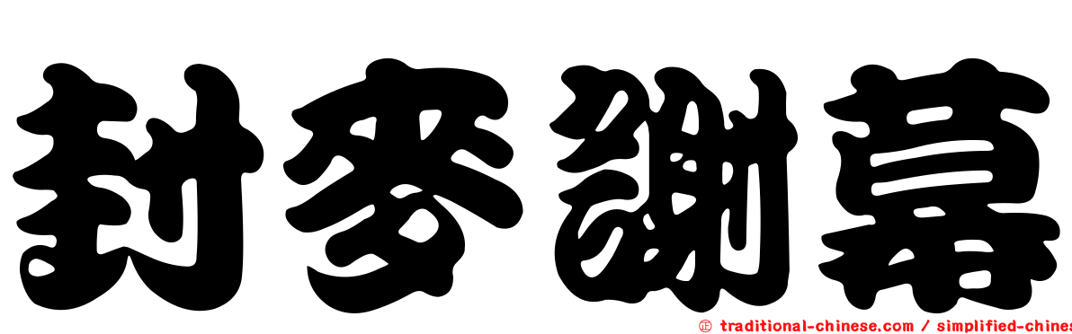 封麥謝幕