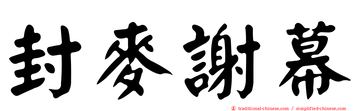 封麥謝幕