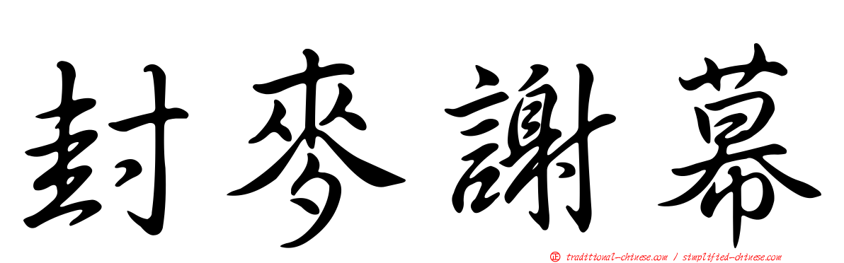 封麥謝幕