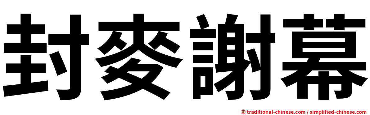 封麥謝幕