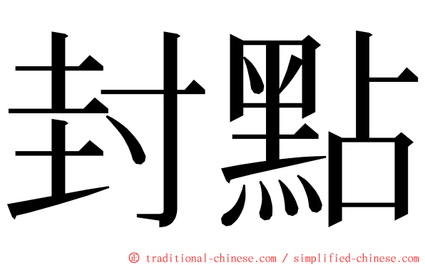 封點 ming font