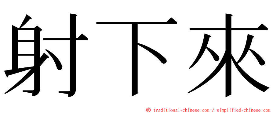 射下來 ming font