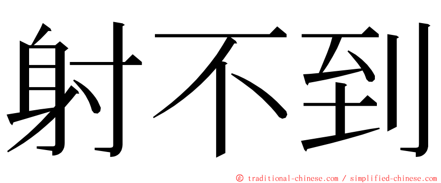 射不到 ming font