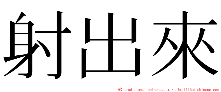 射出來 ming font