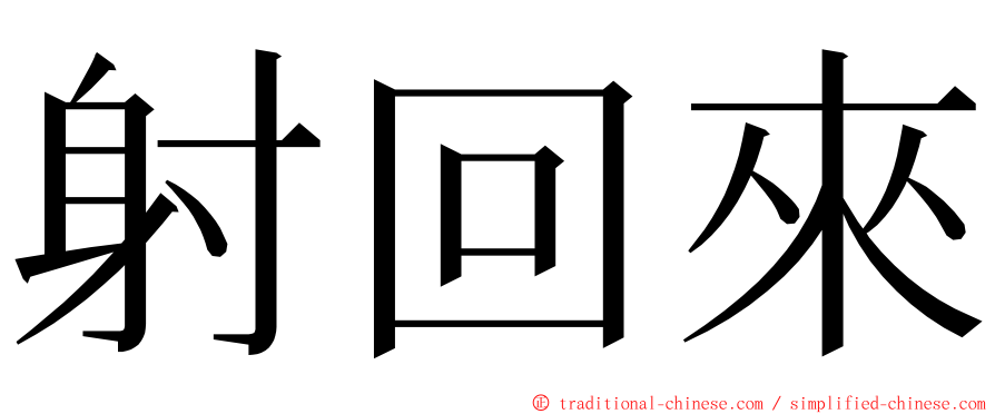 射回來 ming font