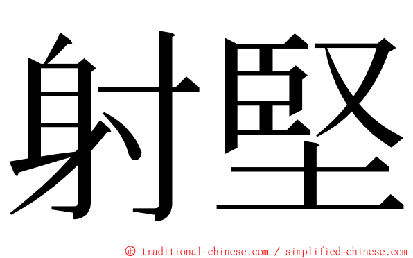 射堅 ming font