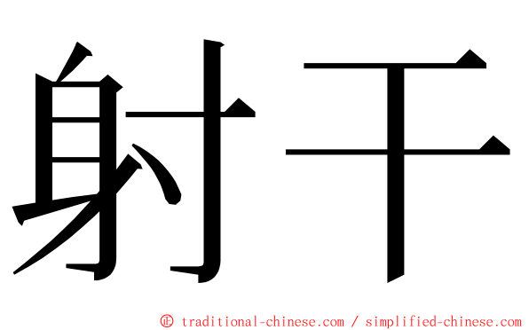 射干 ming font