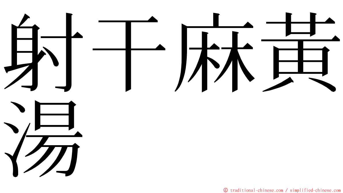 射干麻黃湯 ming font