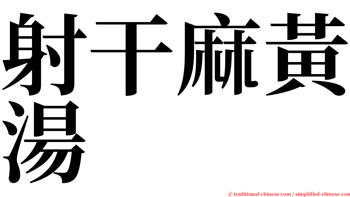 射干麻黃湯 serif font