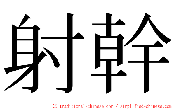 射幹 ming font