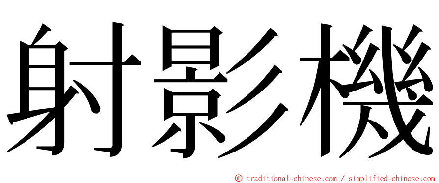 射影機 ming font