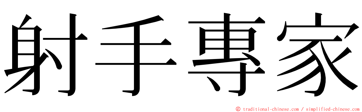 射手專家 ming font