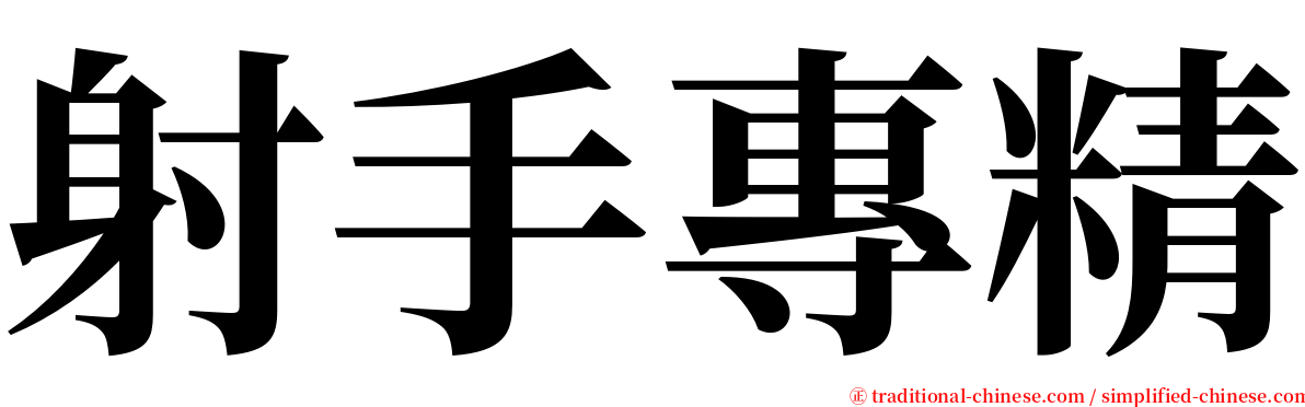 射手專精 serif font