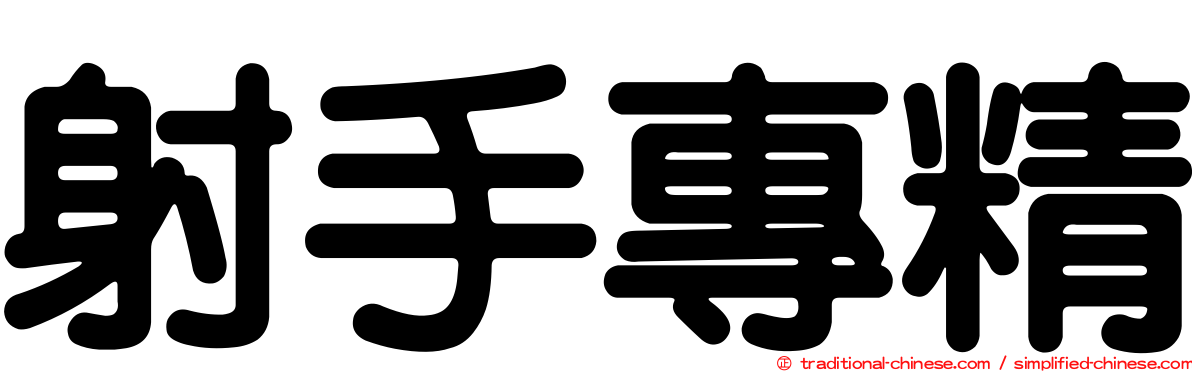 射手專精