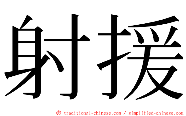 射援 ming font