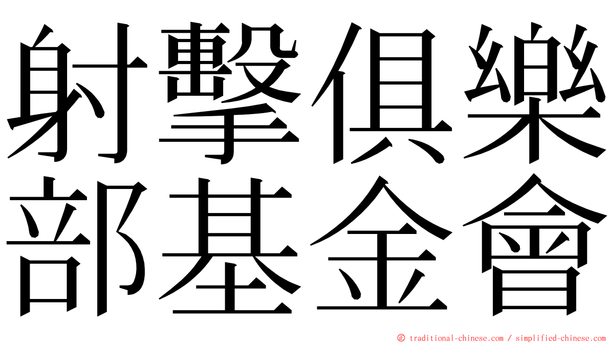 射擊俱樂部基金會 ming font