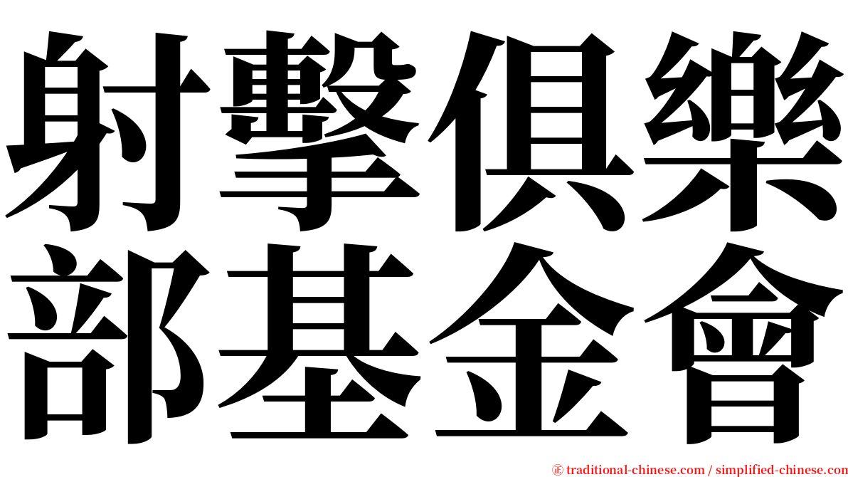 射擊俱樂部基金會 serif font