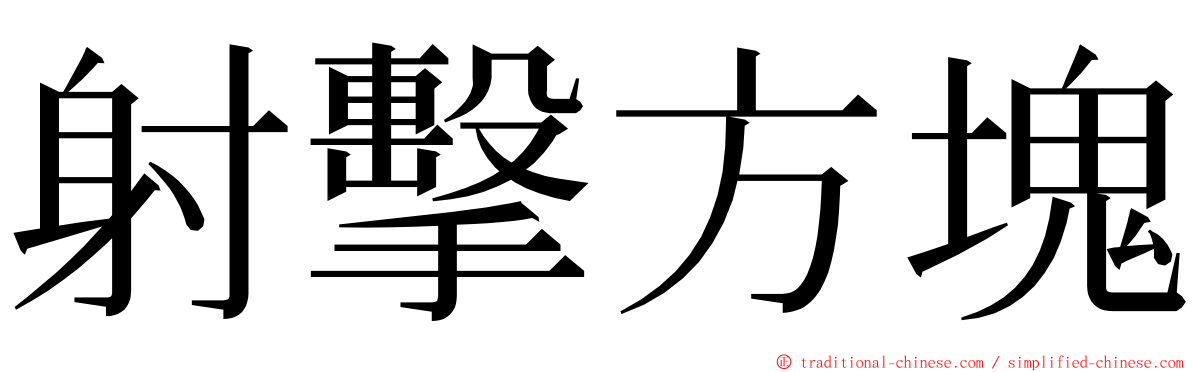 射擊方塊 ming font