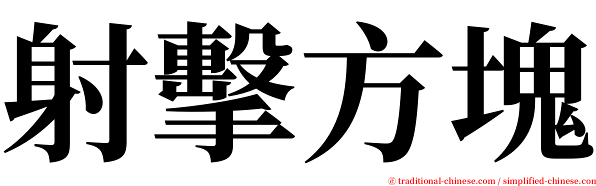 射擊方塊 serif font